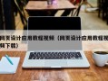 吉林网页设计应用教程视频（网页设计应用教程视频下载）