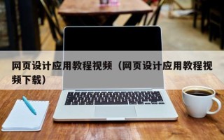 吉林网页设计应用教程视频（网页设计应用教程视频下载）